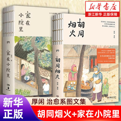 胡同烟火 厚闲 著 畅销书《家在小院里》作家厚闲全新治愈系图文集 裸脊锁线装现当代文学散文随笔畅销书籍排行榜 正版包邮