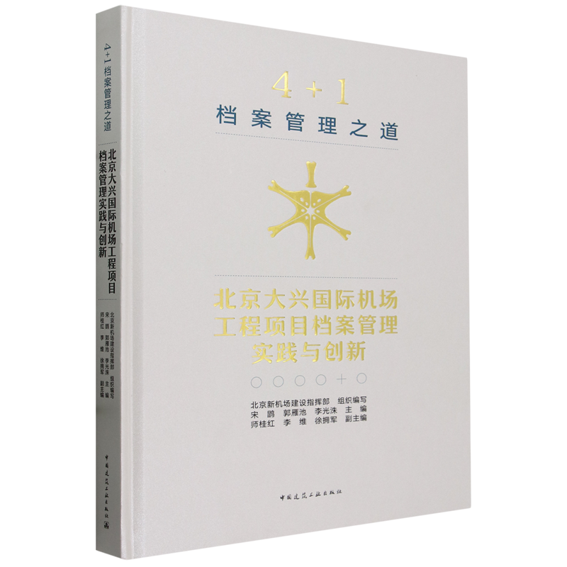 4+1档案管理之道:北京大兴国际机场工程项目档案管理实践与创新