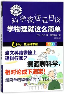 科学夜话五日谈(学物理就这么简单四色全彩)/形形色色的科学