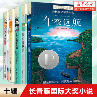 长青藤国际大奖小说书系十辑全套5册午夜远航詹妮的梦想 暑假里的大生意三四五六年级小学生课外阅读书籍经典