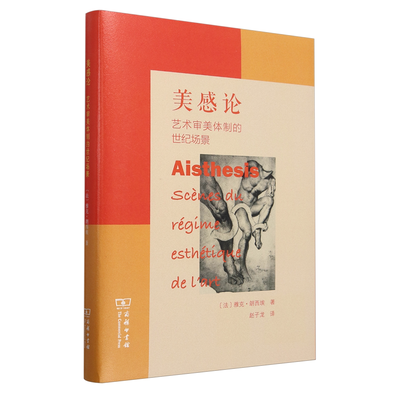 美感论:艺术审美体制的世纪场景