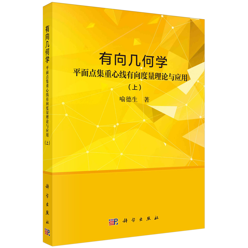 有向几何学.平面点集重心线有向度量理论与应用.上
