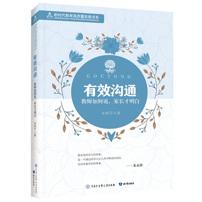 有效沟通:教师如何说,家长才明白