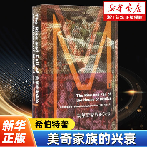 【甲骨文丛书】美第奇家族的兴衰 克里斯托弗希伯特著 历史书籍欧洲史 文艺复兴 社会科学文献出版社