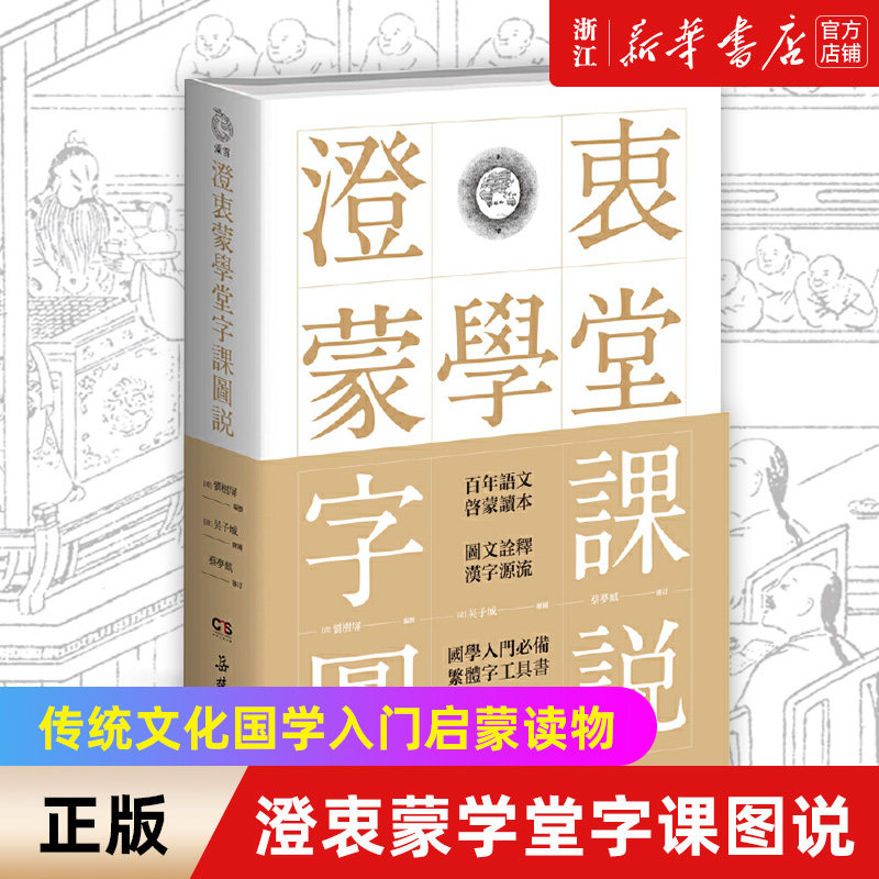 【新华书店旗舰店官网】澄衷蒙学堂字课图说 传统文化国学入门启蒙读物 识写汉字近现代文化知识百科全书看图识字宝典