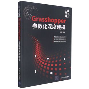 自在之境 Grasshopper参数化深度建模
