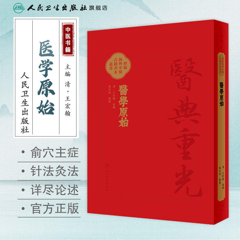 醫學原始 珍版海外中医古籍善本丛书 清王宏翰著辑 张志斌整理 人身起源及各种生理现象 中西医理论 人民卫生出版社 9787117347990
