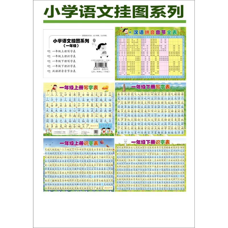 小学语文挂图系列(1年级共5张)