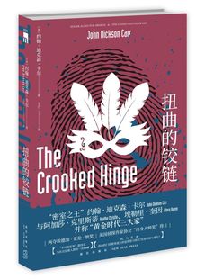 【新华书店旗舰店官网】正版包邮 扭曲的铰链 约翰迪克森卡尔著不可能犯罪四名 密室之王古典推理密室 新星出版社侦探小说书籍