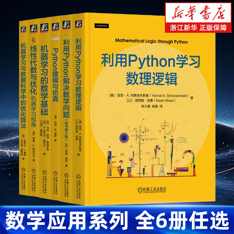 【任选】数学应用系列全6册 利用Python学习数理逻辑解决数学问题建模与仿真机器学习与数据科学中的优化算法机器学习的数学基础