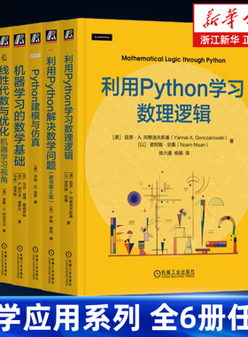 【任选】数学应用系列全6册 利用Python学习数理逻辑解决数学问题建模与仿真机器学习与数据科学中的优化算法机器学习的数学基础