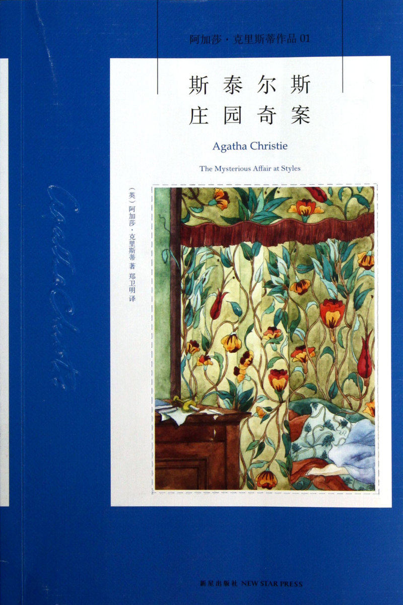 【阿加莎克里斯蒂作品集01】斯泰尔斯庄园奇案 英国侦探女王系列 阿婆
