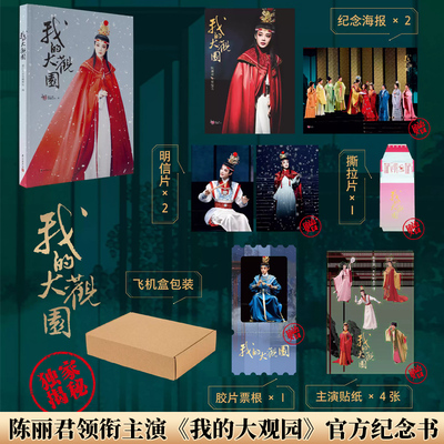 陈丽君领衔主演《我的大观园》官方纪念书现象级青春越剧 红楼梦