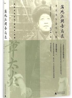 满地江湖吾尚在(章太炎与近代中国1895-1916)(精)