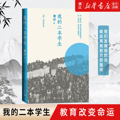 我的二本学生黄灯著非虚构