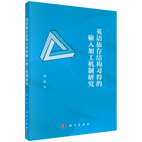 英语依存结构习得的输入加工机制研究