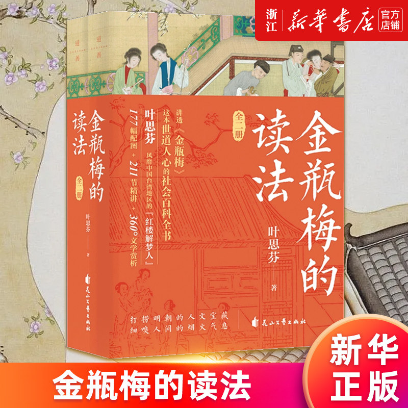 【新华书店旗舰店官网】金瓶梅的读法全两册 叶思芬著 对世情的揭示 对人性的描绘 比它的情色描写更显深度与厚重 正版书籍