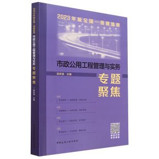 书籍 2023年版 新华书店 全国一级建造师市政公用工程管理与实务专题聚焦 正版