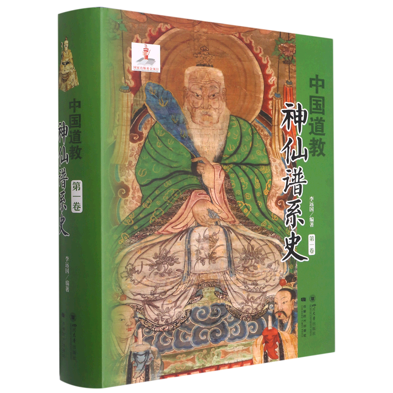 中国道教神仙谱系史.第一卷