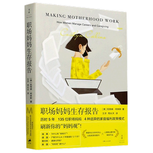 【新华书店旗舰店官网】正版包邮 职场妈妈生存报告 历时5年 135位职场妈妈 4种迥异的家庭福利政策模式 刷新你的妈妈观