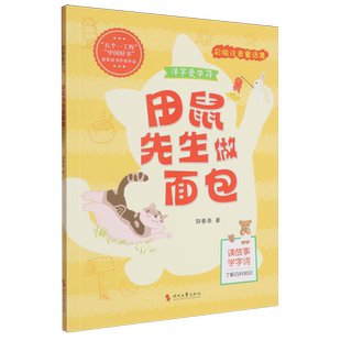 田鼠先生做面包