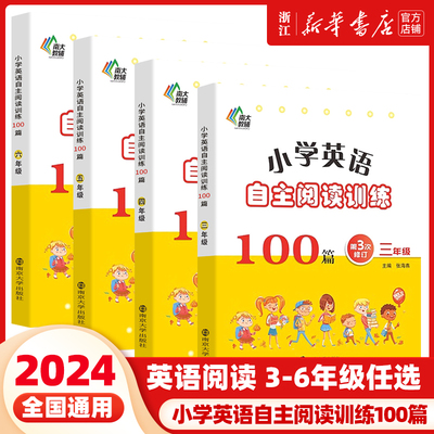 2024新版 小学英语自主阅读训练100篇三3四4五5六6年级上册下册人教版全国通用小学生课外课后同步练习晨读晚练美文批注诵读