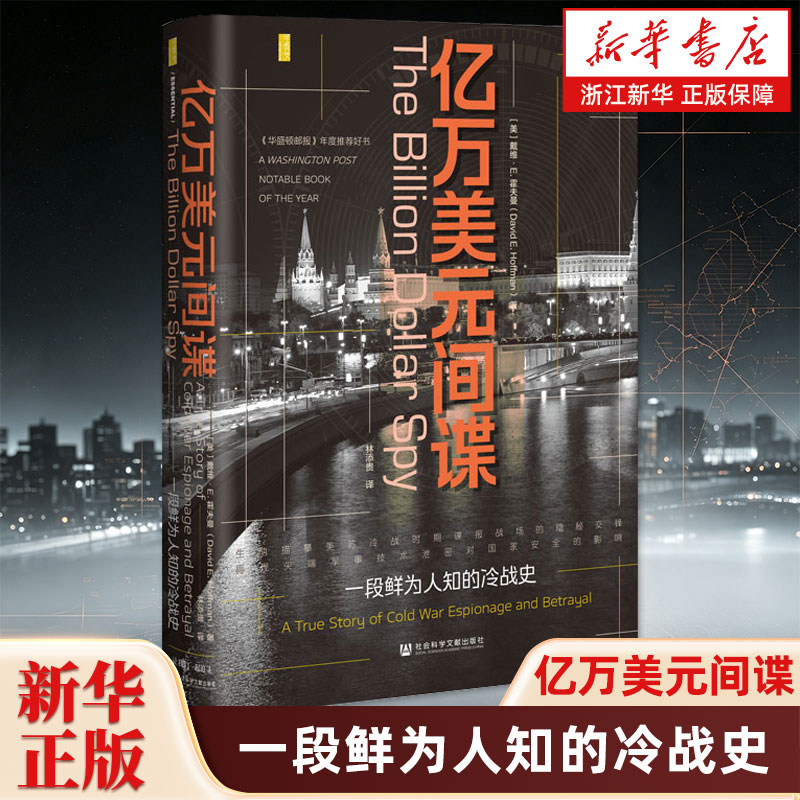 亿万美元间谍：一段鲜为人知的冷战史 甲骨文丛书 描摹美苏冷战时期谍报战场的隐秘交锋 再现军事技术泄密对国家安全的影响
