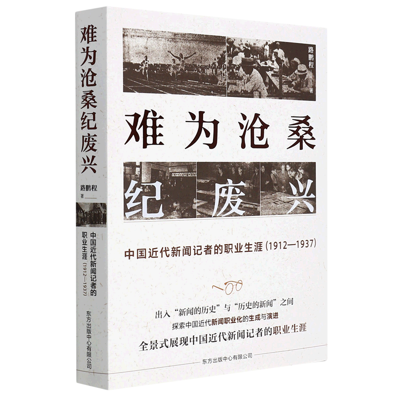 难为沧桑纪废兴(中国近代新闻记者的职业生涯1912-1937)怎么看?