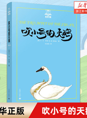 吹小号的天鹅/夏洛书屋美绘版