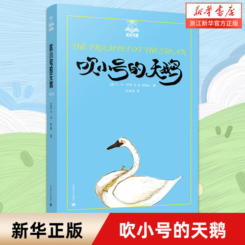吹小号的天鹅/夏洛书屋美绘版