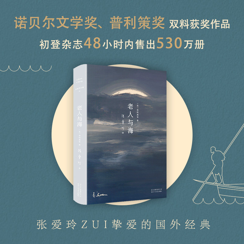 【新华书店旗舰店官网】正版包邮 张爱玲全集14：老人与海（2020精装版） 影响历史的百部经典之一 诺贝尔文学奖