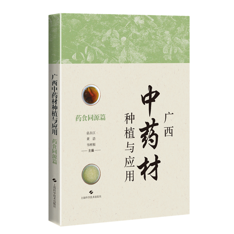 广西中药材种植与应用.药食同源篇