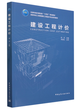 建设工程计价=CONSTRUCTION COST ESTIMATING