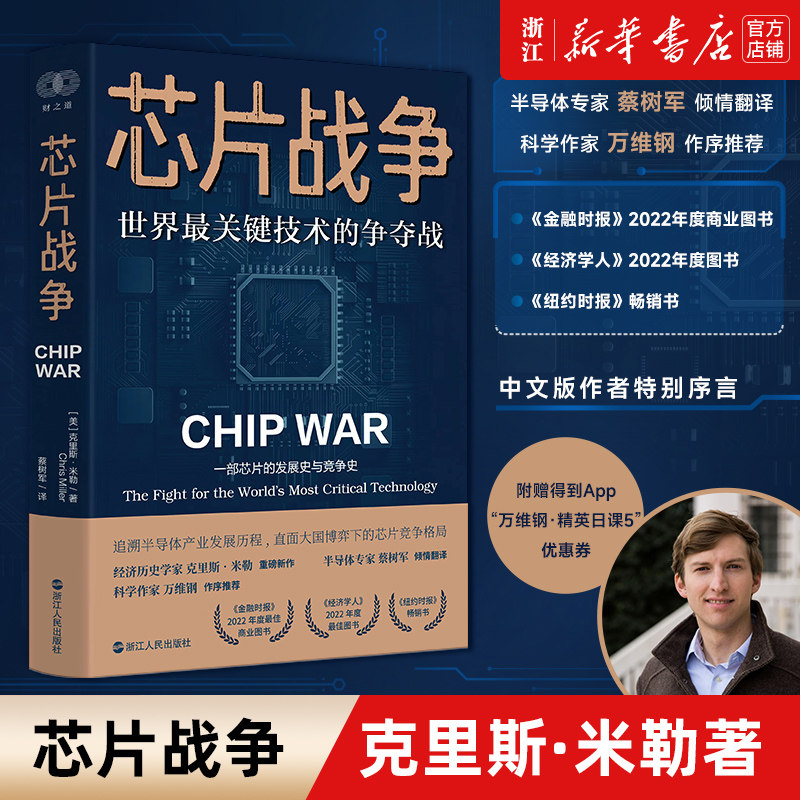 【新华书店旗舰店】芯片战争:世界最关键技术的争夺战 克里斯·米勒 一部芯片的发展史与竞争史追溯半导体产业发展历程 正版书籍图片