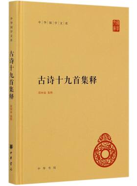 浙江新华】古诗十九首集释 中华国学文库 中华书局出版社 精装版历代传诵在中国文学史上占有重要的地位 简体横排古典文学阅读书籍