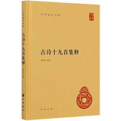 浙江新华】古诗十九首集释 中华国学文库 中华书局出版社 精装版历代传诵在中国文学史上占有重要的地位 简体横排古典文学阅读书籍