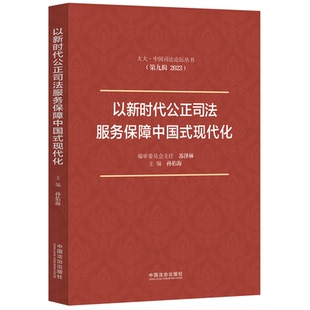 正版2025新书 以新时代公正司法服务保障中国式现代化 天大 中国司法论坛丛书 第九辑 孙佑海 中国法治出版社9787521655186