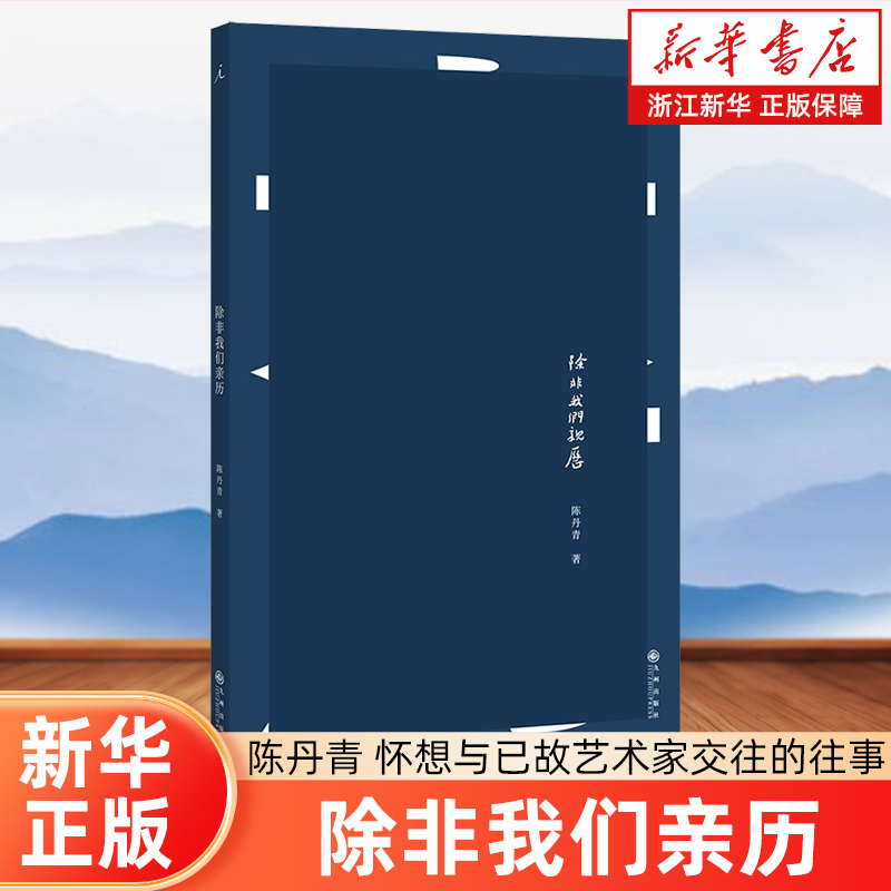 正版包邮 除非我们亲历 陈丹青新作 怀想与已故艺术家交往的往事 均为为亡故的师友写的纪念文章 理想国出品【浙江新华书店旗舰店
