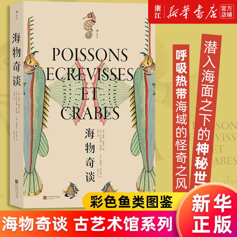 【新华书店旗舰店官网】海物奇谈 复古艺术馆系列 [荷]路易·勒纳尔著 欧洲版《海错图》欧洲海洋鱼类图鉴 自然科普艺术书籍 正版