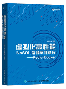 【新华书店】虚拟化高性能NoSQL存储案例精粹--Redis+Docker