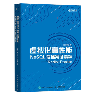 【新华书店】虚拟化高性能NoSQL存储案例精粹--Redis+Docker