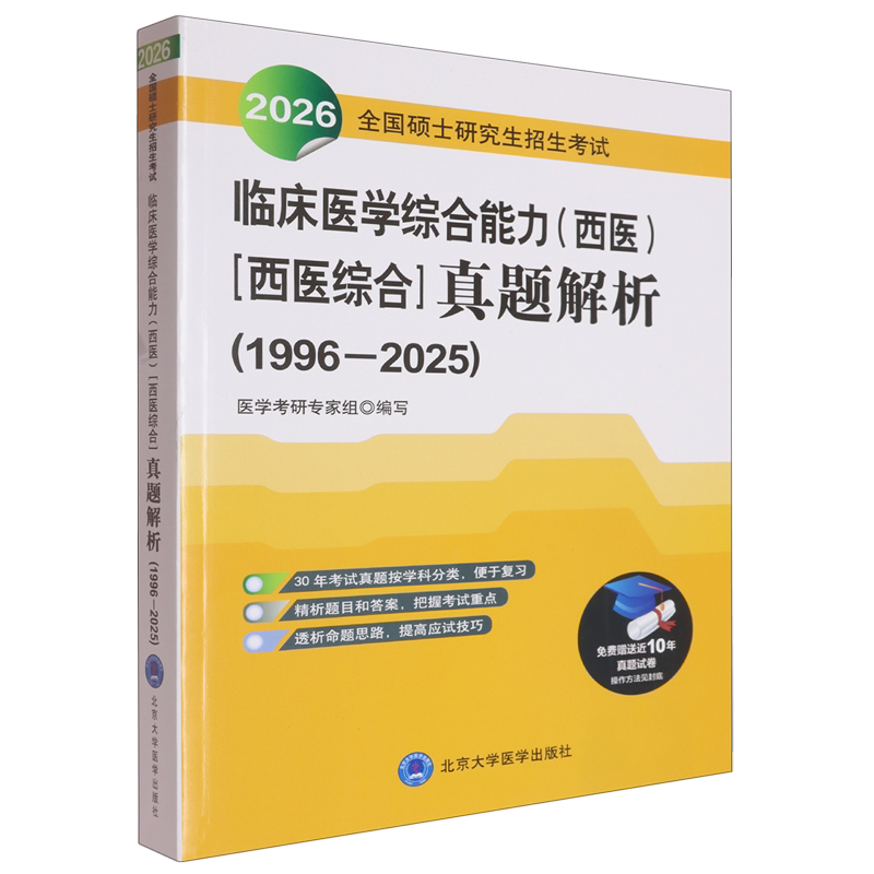 全国硕士研究生招生考试临床医学综合能力(西医)(西医综合)真题解析