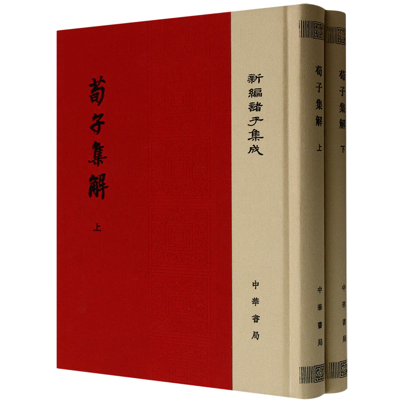 荀子集解