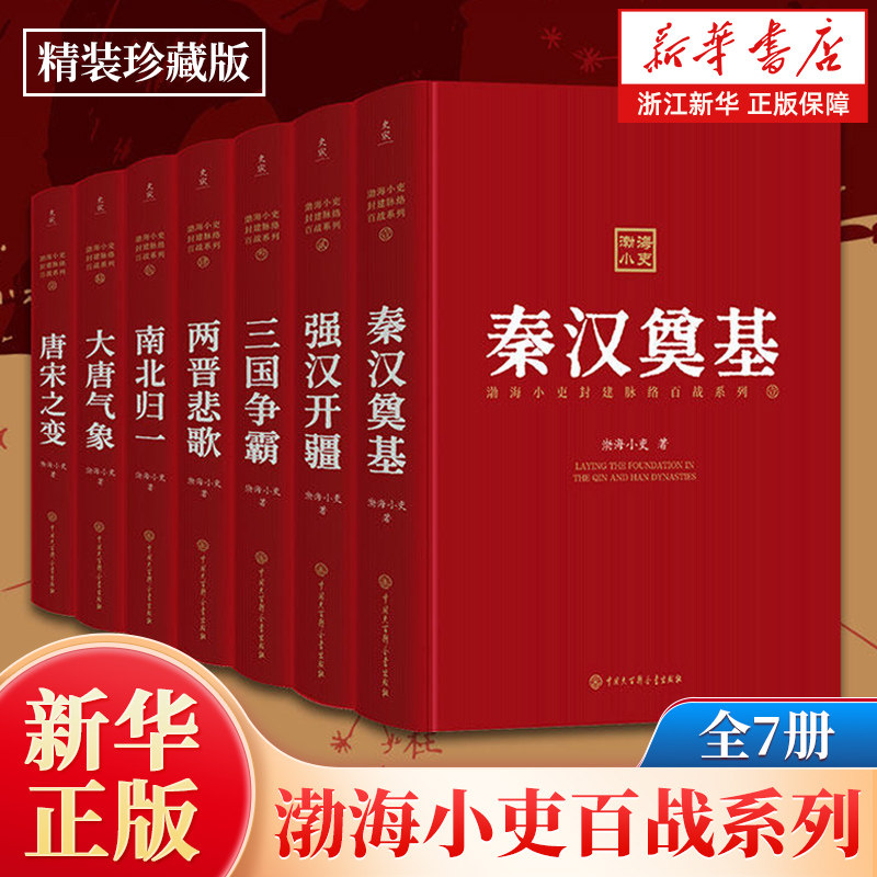 渤海小吏百战系列全7册 精装珍藏版 秦汉奠基强汉开疆三国争霸两晋悲歌南北归一大唐气象唐宋之变 中国历史知识读物