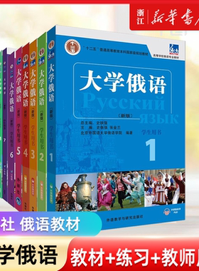 东方大学俄语新版1外研社正版一课一练大学俄语学习书籍俄语零基础自学入门教程练习册高等学校俄语专业教材俄罗斯语