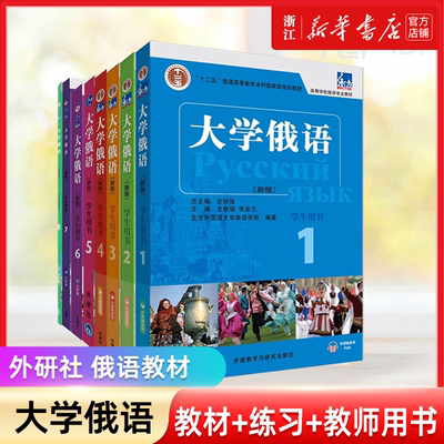 东方大学俄语新版1外研社正版一课一练大学俄语学习书籍俄语零基础自学入门教程练习册高等学校俄语专业教材俄罗斯语