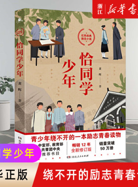 恰同学少年 黄晖著 红色经典青春励志小说 青春期绕不开的一本励志青春书 学校推荐中小学生课外阅读书籍五六年级初一二三成长读物