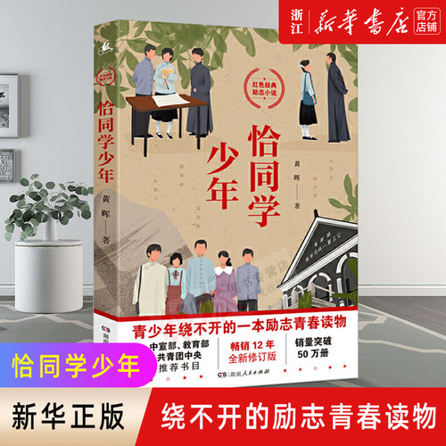 恰同学少年 黄晖著 红色经典青春励志小说 青春期绕不开的一本励志青春书 学校推荐中小学生课外阅读书籍五六年级初一二三成长读物
