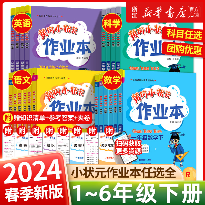 2024春新版 黄冈小状元作业本一年级二三四五六年级上册下册小学人教版北师版语文数学英语测试卷同步训练题下册课时练习册