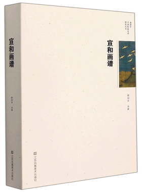 【新华书店旗舰店官网】宣和画谱/俞剑华中国绘画史论研究丛书 艺术 艺术其它 绘画技法类书籍 新华书店 正版书保证 艺术大类书籍